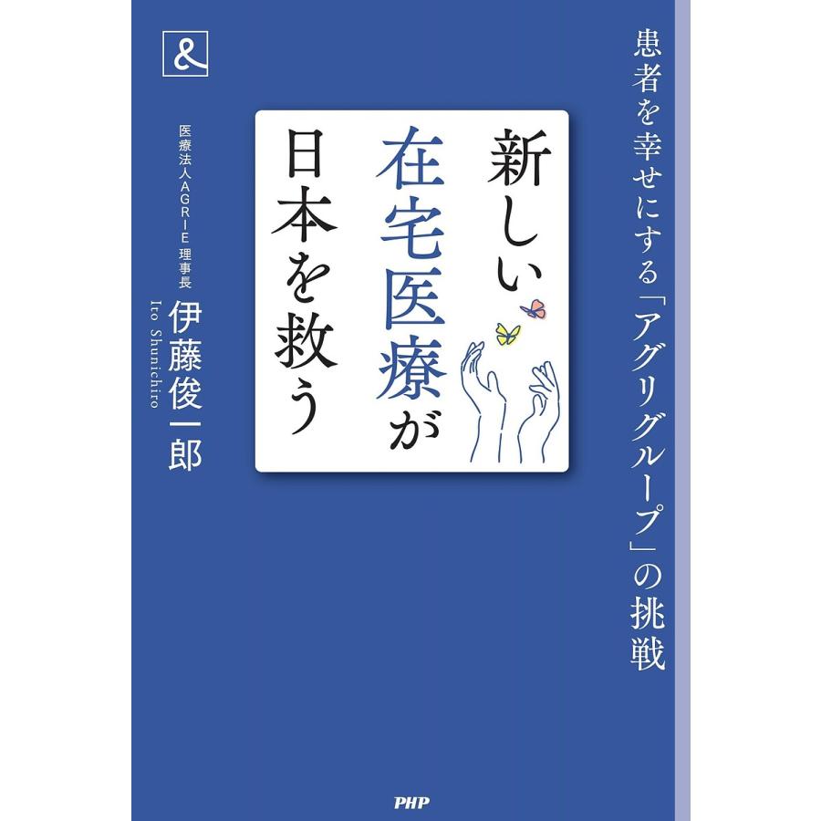 新しい在宅医療が日本を救う 患者を幸せにする「アグリグループ」の挑戦/伊藤俊一郎 | 