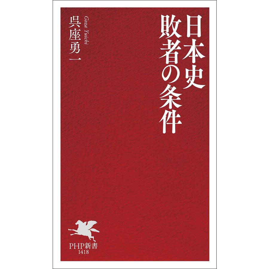 日本史敗者の条件/呉座勇一 | 