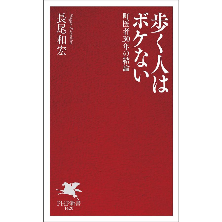 歩く人はボケない 町医者30年の結論/長尾和宏 | 