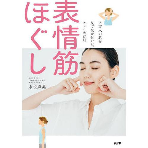 表情筋ほぐし 2万人の肌を見て気が付いた、キレイの法則/永松麻美 | 
