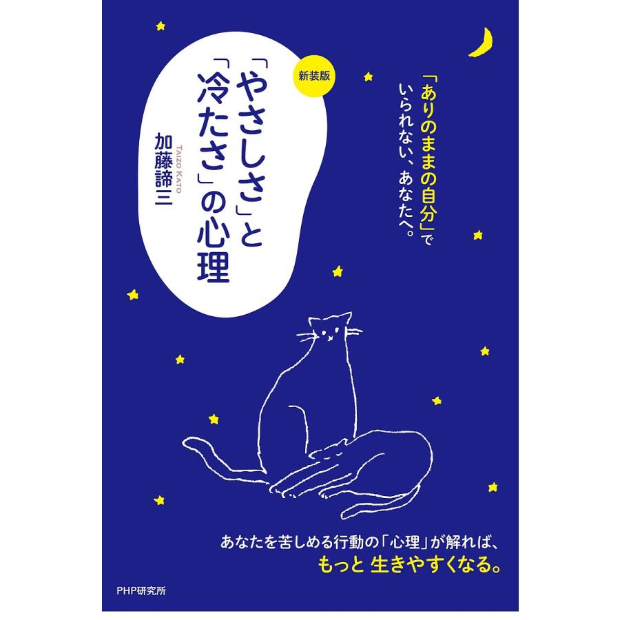 「やさしさ」と「冷たさ」の心理/加藤諦三 | 