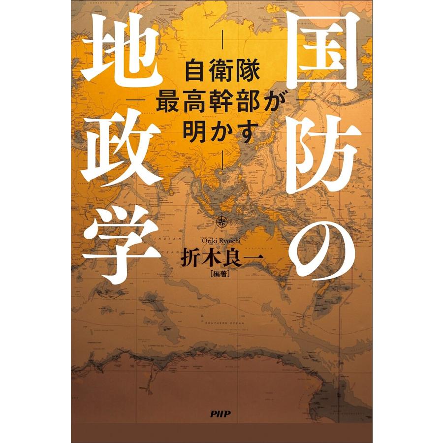 国防の地政学 自衛隊最高幹部が明かす/折木良一 | 