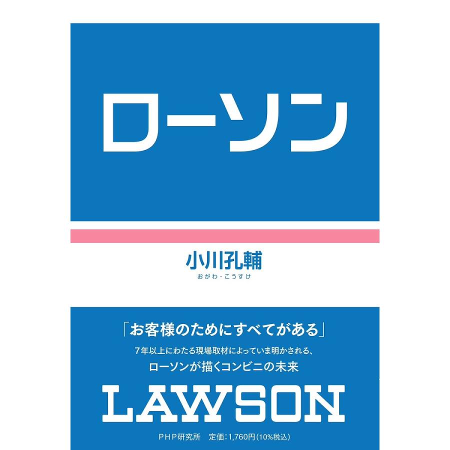 ローソン/小川孔輔 | 