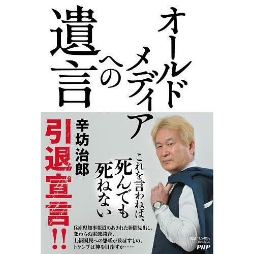 オールドメディアへの遺言/辛坊治郎 | 