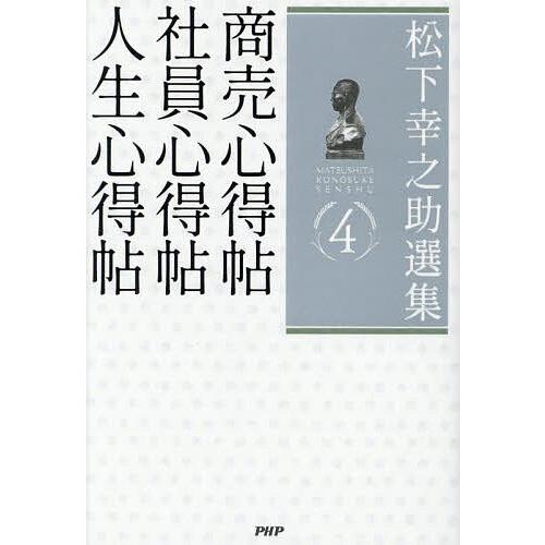 松下幸之助選集 4/松下幸之助 | 