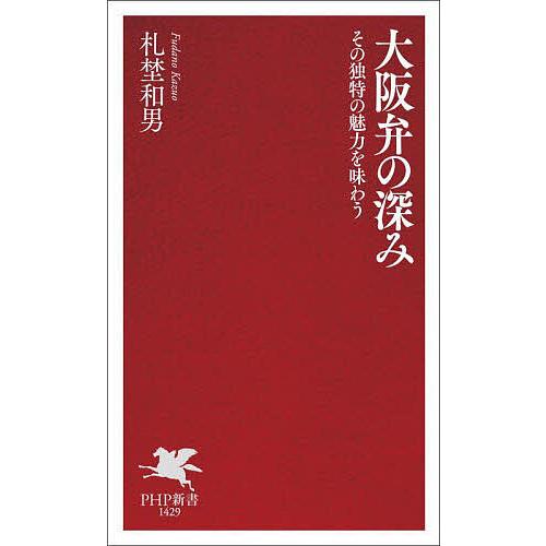 大阪弁の深み その独特の魅力を味わう/札埜和男 | 
