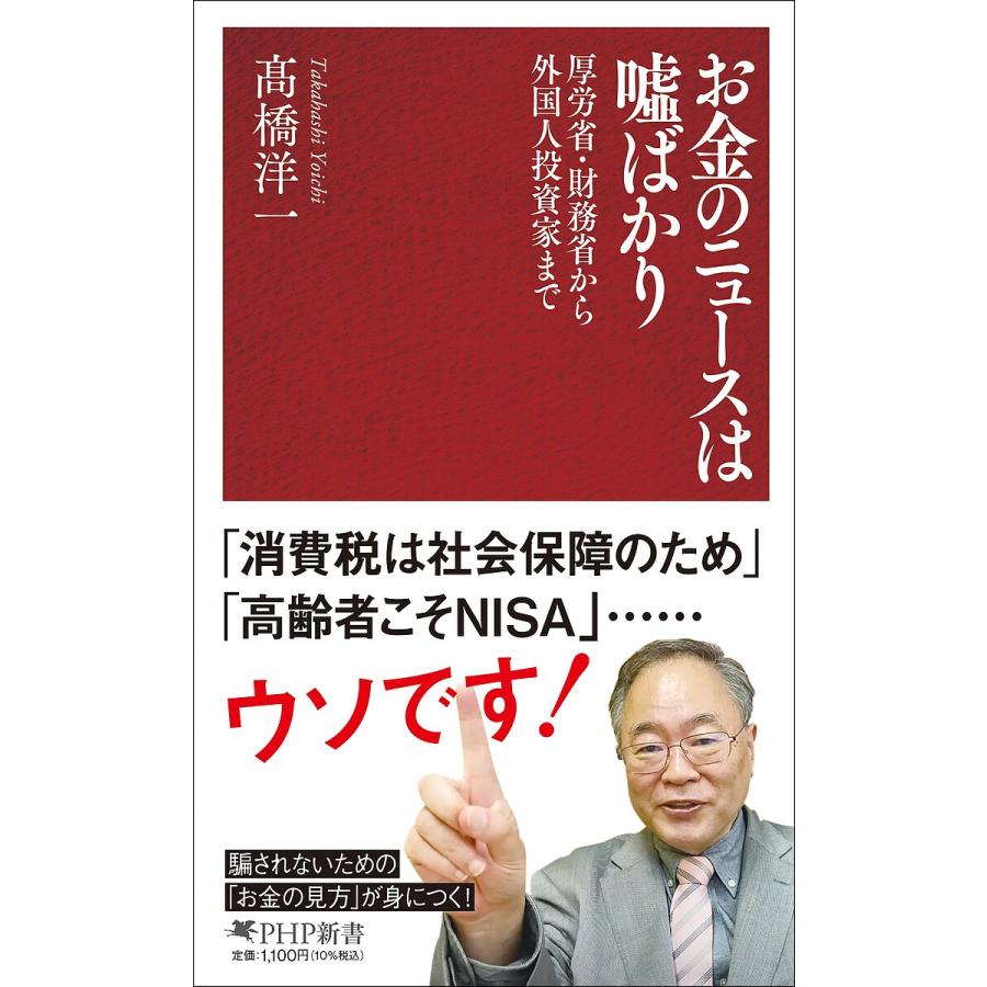 お金のニュースは嘘ばかり 厚労省・財務省から外国人投資家まで/高橋洋一 | 
