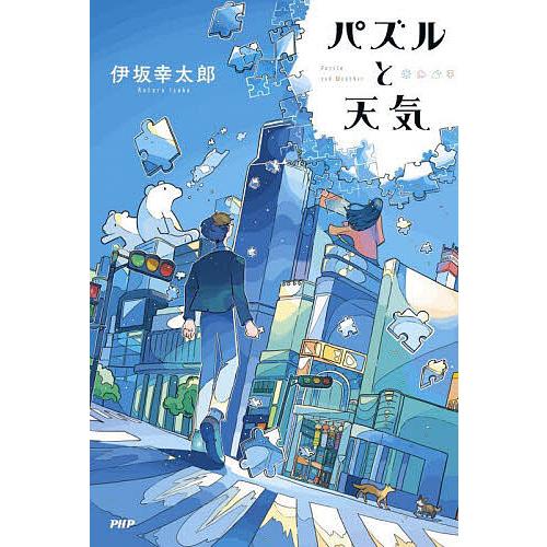 パズルと天気/伊坂幸太郎 | 