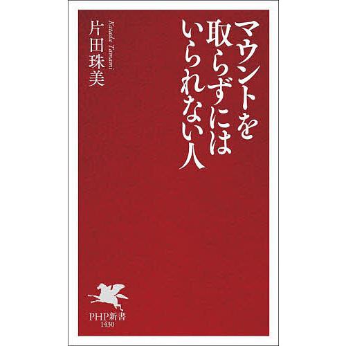 マウントを取らずにはいられない人/片田珠美 | 