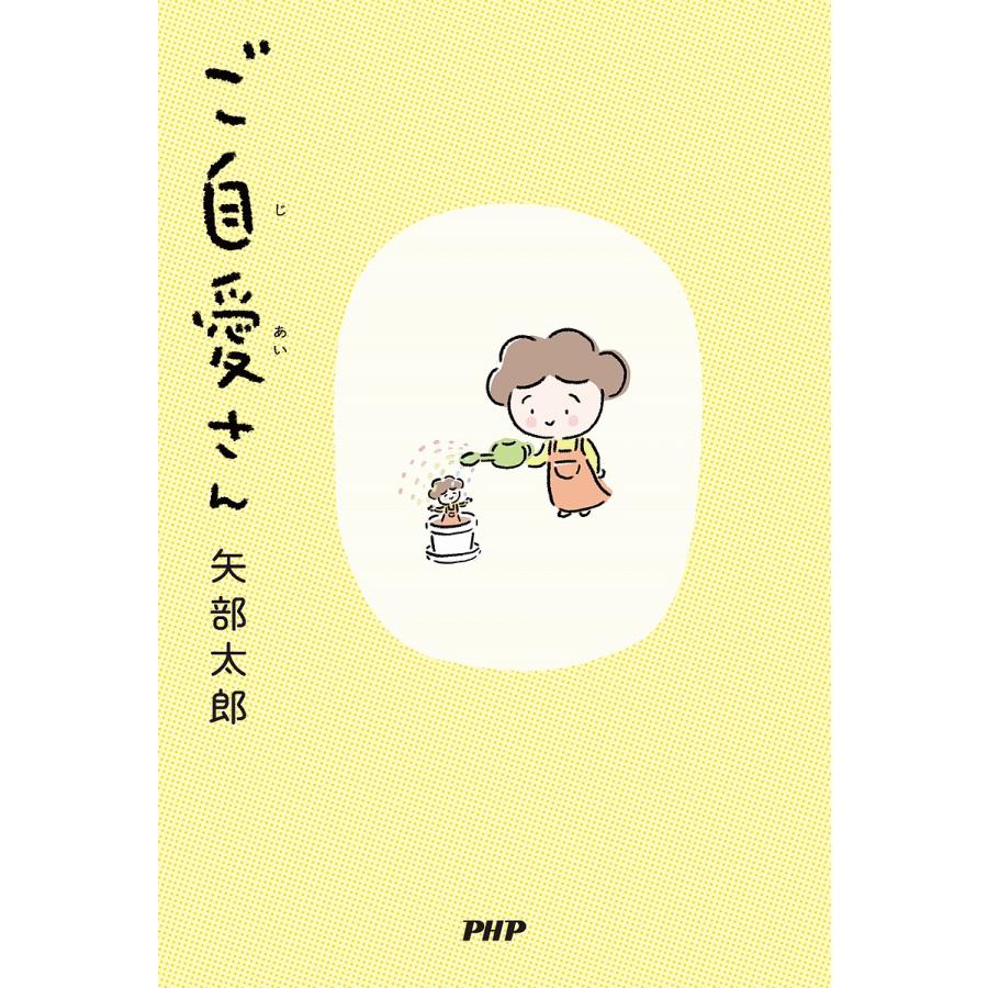 ご自愛さん/矢部太郎 | 