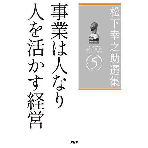 松下幸之助選集 5/松下幸之助 | 