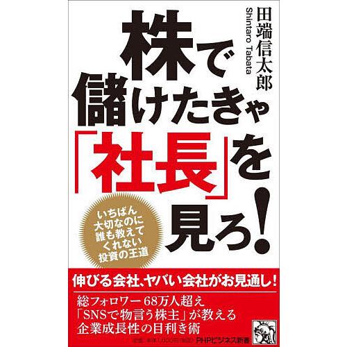株で儲けたきゃ「社長」を見ろ! いちばん大切なのに誰も教えてくれない投資の王道/田端信太郎 | 