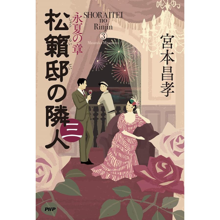 松籟邸の隣人 3/宮本昌孝 | 