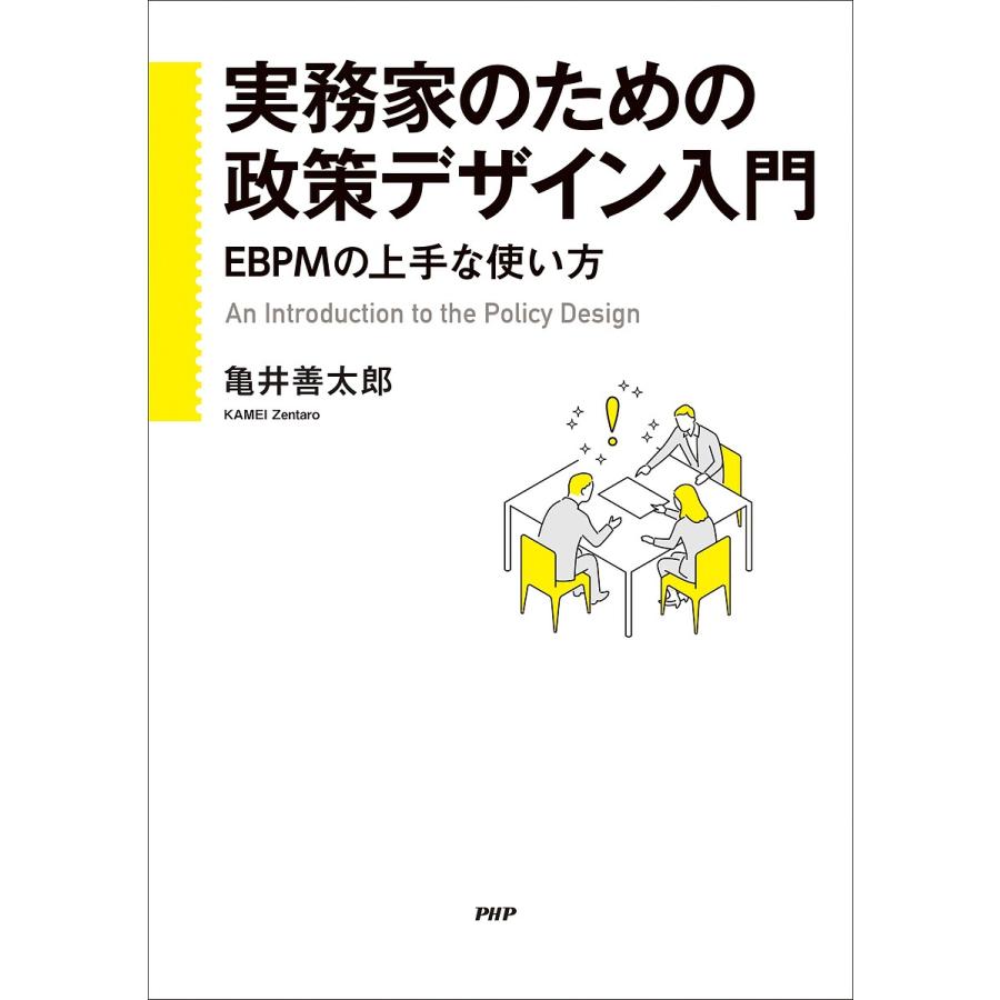 実務家のための政策デザイン入門 EBPMの上手な使い方/亀井善太郎 | 