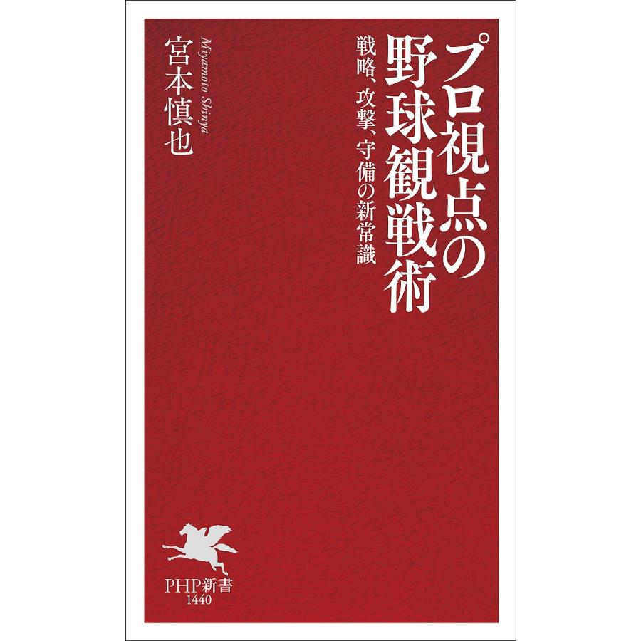 プロ視点の野球観戦術 戦略、攻撃、守備の新常識/宮本慎也 | 