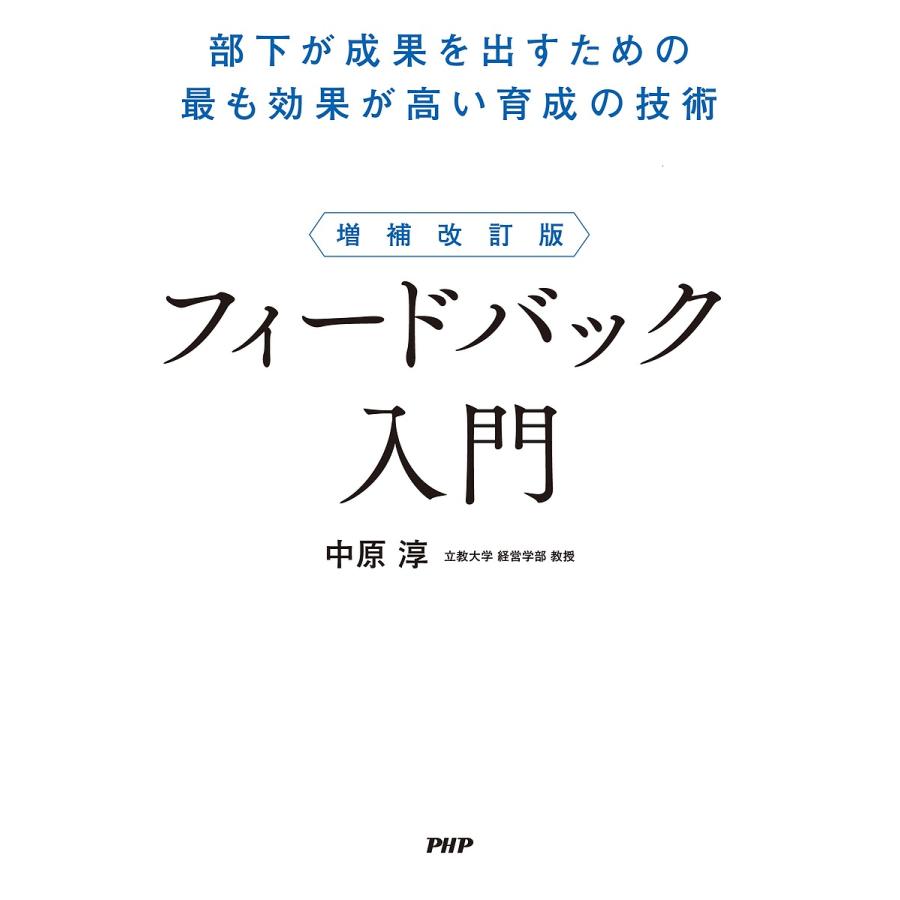 フィードバック入門 部下が成果を出すための最も効果が高い育成の技術/中原淳 | 