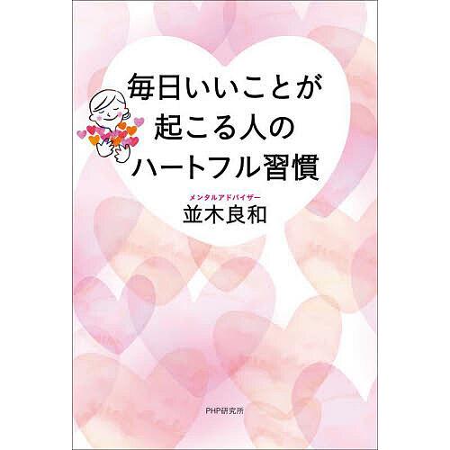 毎日いいことが起こる人のハートフル習慣/並木良和 | 