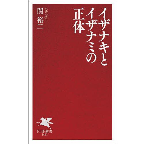 イザナキとイザナミの正体/関裕二 | 