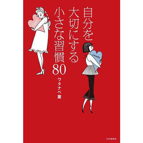 自分を大切にする小さな習慣80/ワタナベ薫 | 