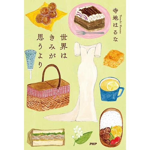 世界はきみが思うより/寺地はるな | 