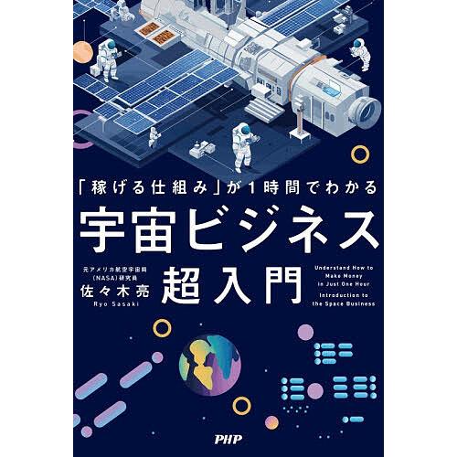 「稼げる仕組み」が1時間でわかる宇宙ビジネス超入門/佐々木亮 | 