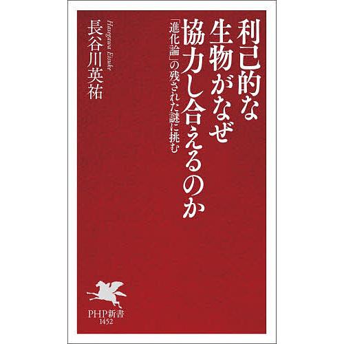 利己的な生物がなぜ協力し合えるのか 「進化論」の残された謎に挑む/長谷川英祐 | 