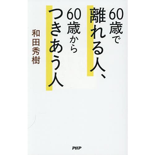 60歳で離れる人、60歳からつきあう人/和田秀樹 | 