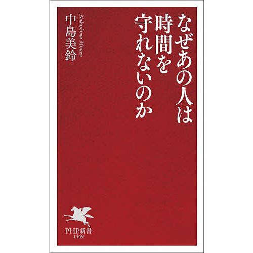 なぜあの人は時間を守れないのか/中島美鈴 | 