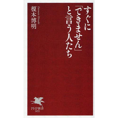 すぐに「できません」と言う人たち/榎本博明 | 
