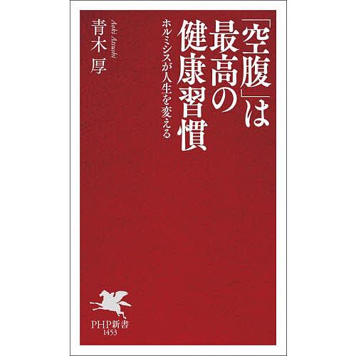 「空腹」は最高の健康習慣 ホルミシスが人生を変える/青木厚 | 