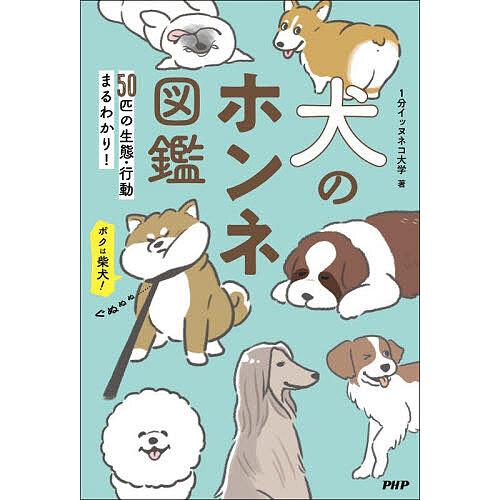 犬のホンネ図鑑 50匹の生態・行動まるわかり!/１分イッヌネコ大学 | 