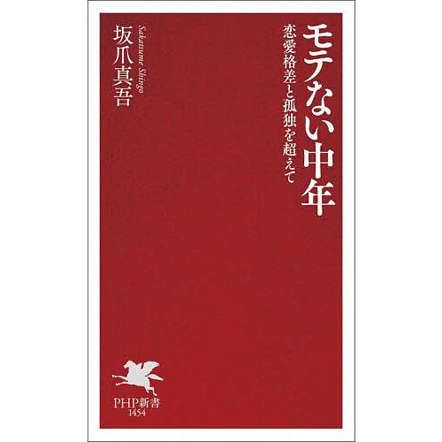 モテない中年 恋愛格差と孤独を超えて/坂爪真吾 | 