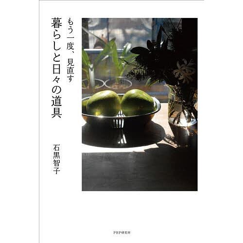 もう一度、見直す暮らしと日々の道具/石黒智子 | 