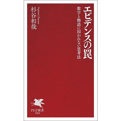 エビデンスの罠 数字と物語に囚われない思考法/杉谷和哉 | 