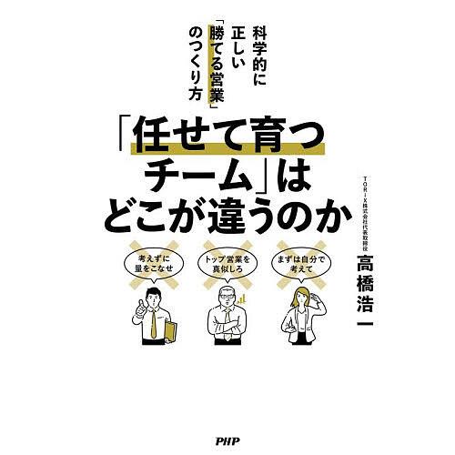 「任せて育つチーム」はどこが違うのか 科学的に正しい「勝てる営業」のつくり方/高橋浩一 | 