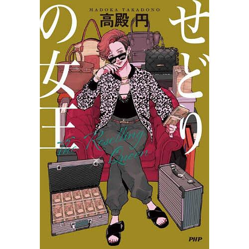 せどりの女王/高殿円 | 