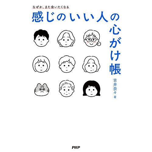 感じのいい人の心がけ帳 なぜか、また会いたくなる/吉井奈々 | 