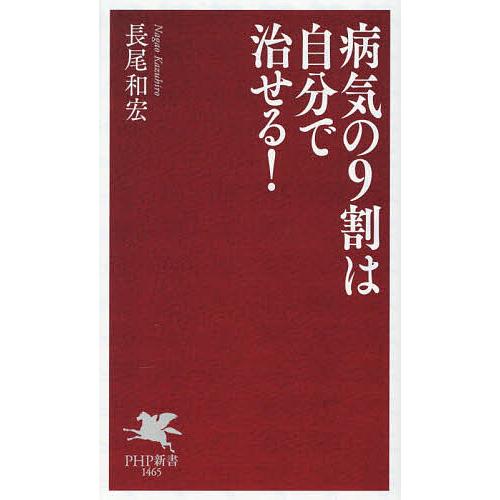 病気の9割は自分で治せる!/長尾和宏 | 