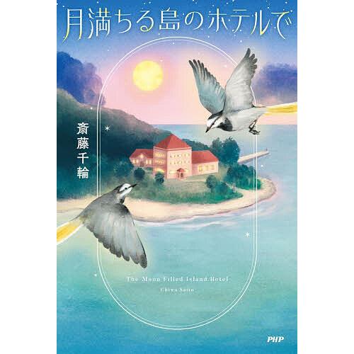 月満ちる島のホテルで/斎藤千輪 | 