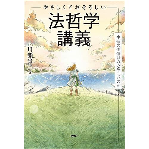 やさしくておそろしい法哲学講義 生命の価値はみな等しいのか/川瀬貴之 | 