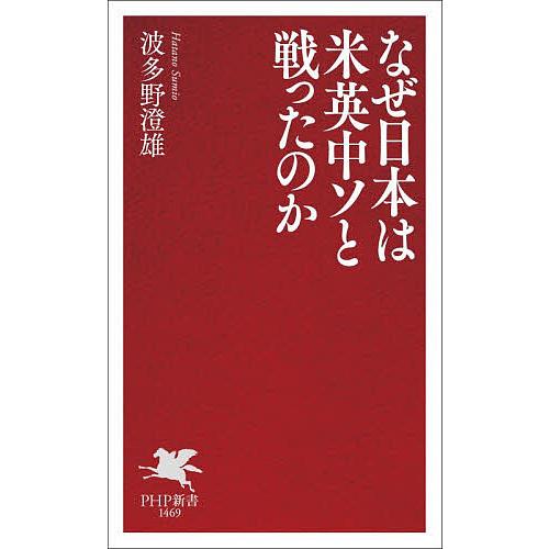 なぜ日本は米英中ソと戦ったのか/波多野澄雄 | 