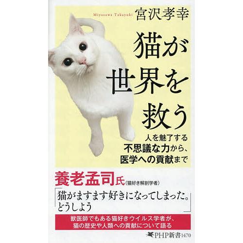 猫が世界を救う 人を魅了する不思議な力から、医学への貢献まで/宮沢孝幸 | 