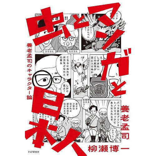 虫とマンガと日本人 養老孟司のキャラクター論/養老孟司/柳瀬博一 | 