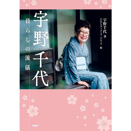 宇野千代 暮らしの流儀/宇野千代/PHPエディターズ・グループ | 