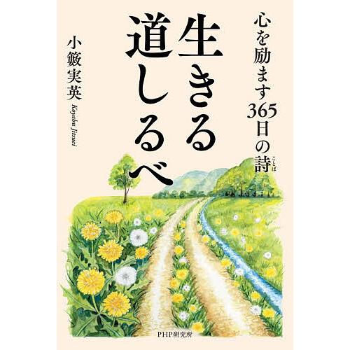 生きる道しるべ 心を励ます365日の詩/小籔実英 | 