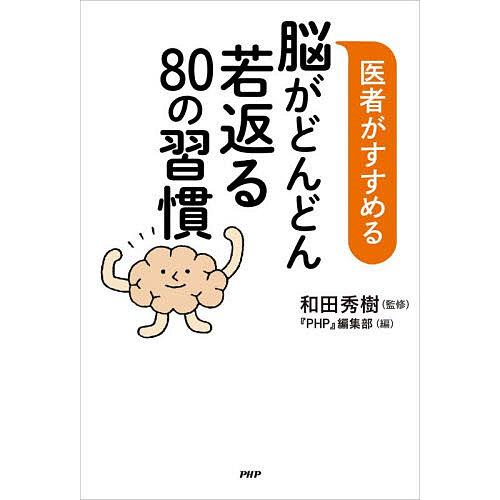 医者がすすめる脳がどんどん若返る80の習慣/和田秀樹/『PHP』編集部 | 