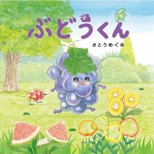 ぶどうくん/さとうめぐみ | 