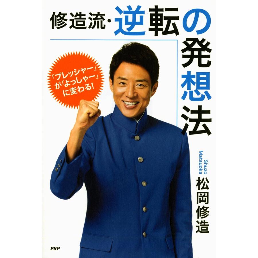 修造流・逆転の発想法 「プレッシャー」が「よっしゃー」に変わる!/松岡修造 | 