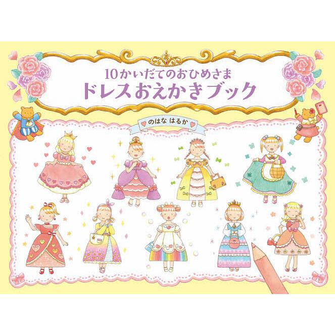 10かいだてのおひめさまドレスおえかきブック/のはなはるか | 