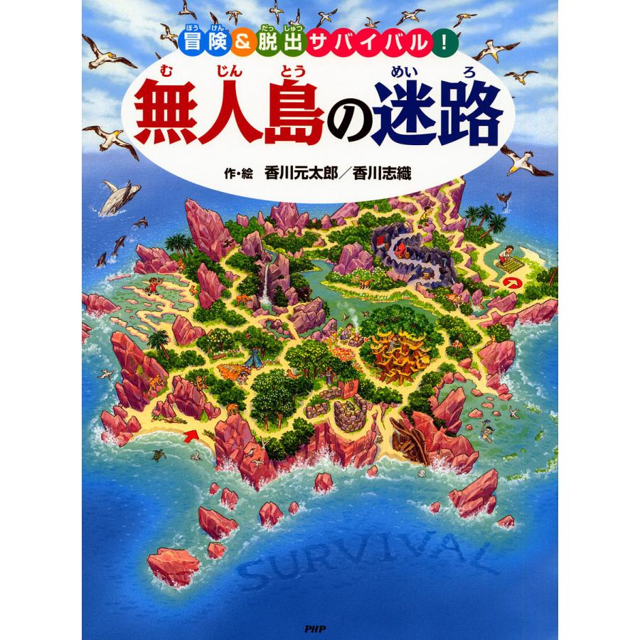 無人島の迷路 冒険&脱出サバイバル!/香川元太郎/香川志織/子供/絵本｜boox